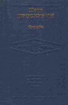 Книга Пётр Проскурин Судьба, 11-1458, Баград.рф